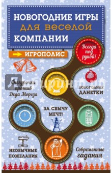Новогодние игры для веселой компании