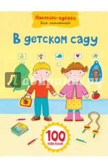 В детском саду