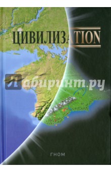 Цивилизаtion