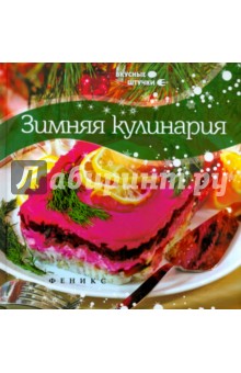 Зимняя кулинария