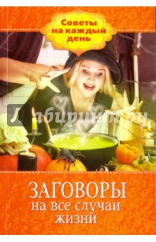 Заговоры на все случаи жизни