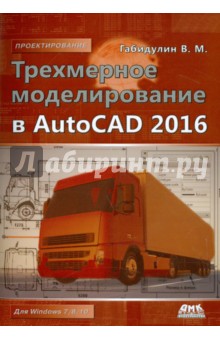 Трехмерное моделирование в AutoCAD 2016