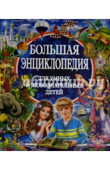 Большая энциклопедия для умных и любознательных детей