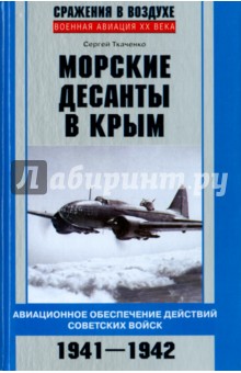 Морские десанты в Крым. Авиационное обеспечение действий советских войск. 1941-1942