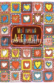 Мой личный дневничок (Пряничные сердечки)