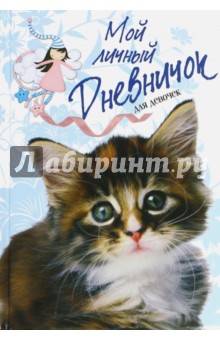 Мой личный дневничок "Пушистый сибирский котенок"