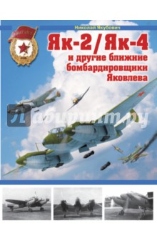 Як-2/Як-4 и другие ближние бомбардировщики Яковлева