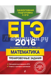 ЕГЭ 2016. Математика. Тренировочные задания