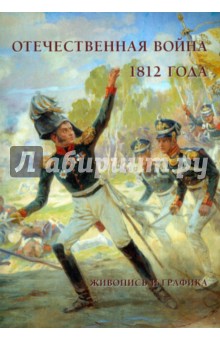 Отечественная война 1812 года. Живопись и графика