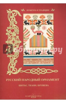 Русский народный орнамент. Шитье, ткани, кружева