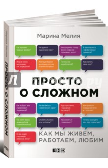 Просто о сложном. Как мы живем, работаем, любим