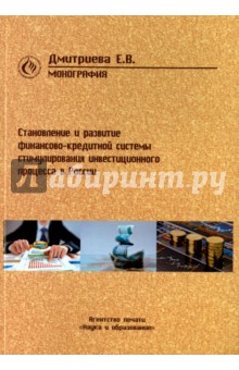 Становление и развитие финансово-кредитной системы стимулирования инвестиционного процесса в России