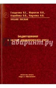 Бюджетирование в системе управленческого учета. Учебное пособие