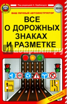 Все о дорожных знаках и разметке