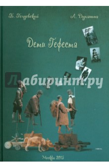 Дети Гефеста. История возникновения и эволюция механических кукол