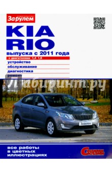 KIA RIO выпуска с 2011 года с двигателями 1,4 и 1,6. Устройство, обслуживание, диагностика, ремонт