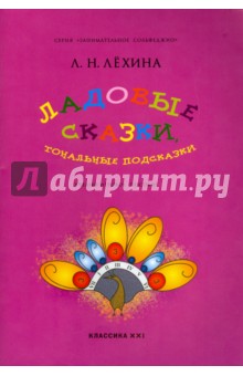 Ладовые сказки, тональные подсказки. Учебно-игровое пособие