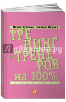 Тренинг для тренеров на 100%. Секреты интенсивного обучения