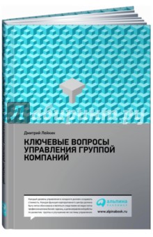 Ключевые вопросы управления группой компаний