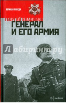 Генерал и его армия