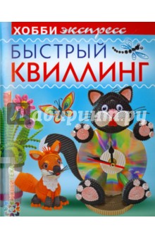 Быстрый квиллинг