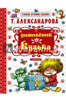 Домовёнок Кузька