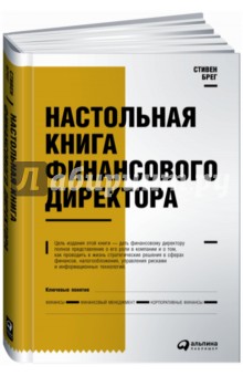 Настольная книга финансового директора