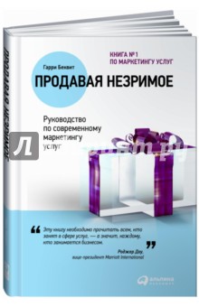 Продавая незримое. Руководство по современному маркетингу услуг