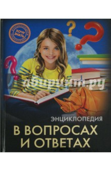 Хочу знать. В вопросах и ответах