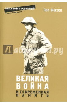 Великая война и современная память