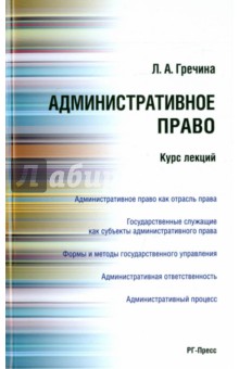 Административное право РФ. Курс лекций. Учебное пособие