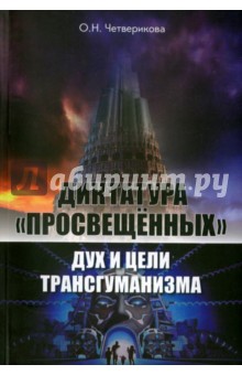 Диктатура "просвещенных". Дух и цели трансгуманизма