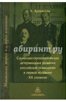 Социально-психологическая детерминация развития российской психологии в первой половине XX столетия