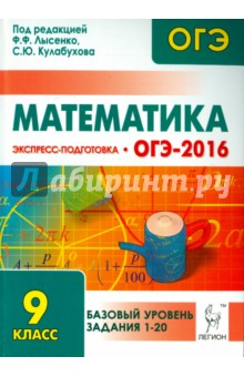 Математика. Базовый уровень ОГЭ-2016. 9 класс. Экспресс-подготовка