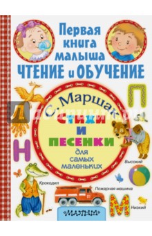 Стихи и песенки для самых маленьких