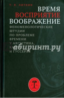 Время, восприятие, воображение. Феноменологические штудии по проблеме времени у Августина, Канта