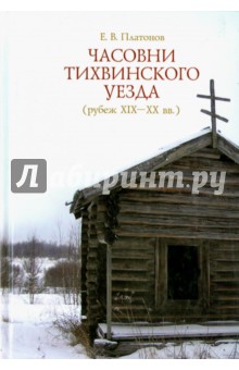 Часовни Тихвинского уезда (рубеж ХIХ - ХХ вв.)