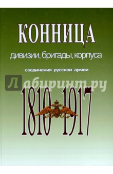 Конница. Дивизии, бригады, корпуса. Соединения русской армии. 1810-1917