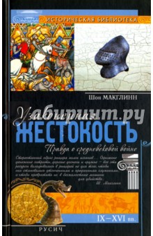 Узаконенная жестокость. Правда о средневековой войне