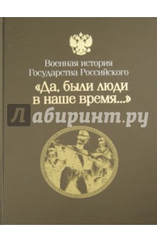 "Да, были люди в наше время…" Отечественная война 1812 года и заграничные походы русской армии