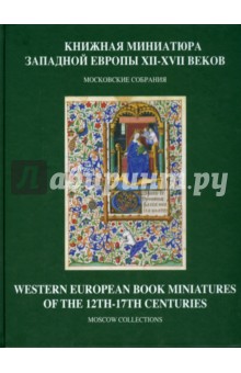 Книжная миниатюра Западной Европы XII-XVII веков. Каталог иллюстрированных рукописей