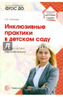 Инклюзивные практики в детском саду. Методические рекомендации. ФГОС