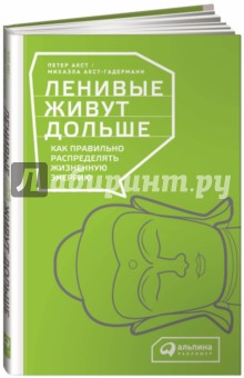 Ленивые живут дольше. Как правильно распределять жизненную энергию