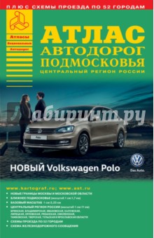 Атлас автодорог Подмосковья. Выпуск №1, 2016