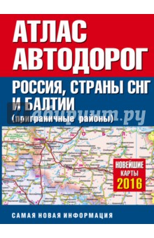 Атлас автодорог России, стран СНГ и Балтии (приграничные районы) 2016