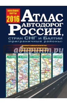 Атлас автодорог России, стран СНГ и Балтии (приграничные районы) 2016