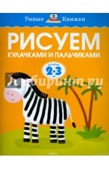 Рисуем кулачками и пальчиками. Для детей 2-3 лет