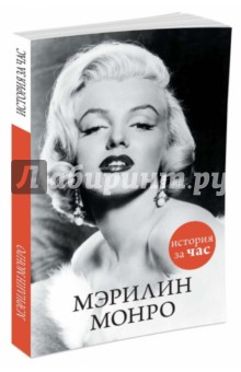 Мэрилин Монро. История за час