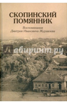 Скопинский помянник. Воспоминания Дмитрия Ивановича Журавлева