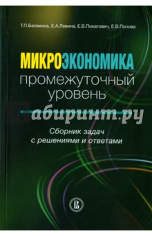 Микроэкономика. Промежуточный уровень. Сборник задач с решениями и ответами